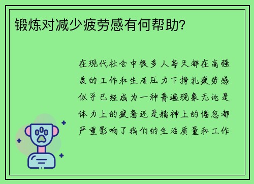 锻炼对减少疲劳感有何帮助？