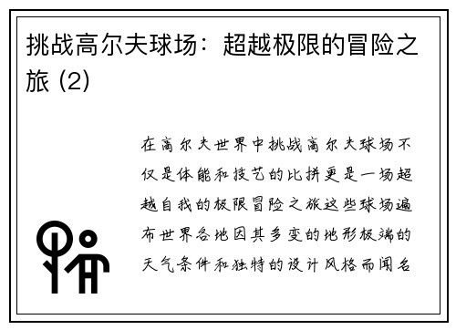 挑战高尔夫球场：超越极限的冒险之旅 (2)