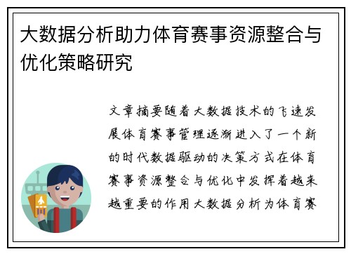 大数据分析助力体育赛事资源整合与优化策略研究
