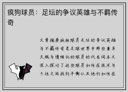 疯狗球员：足坛的争议英雄与不羁传奇