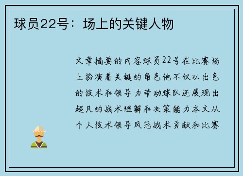 球员22号：场上的关键人物