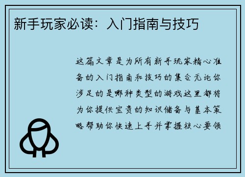 新手玩家必读：入门指南与技巧