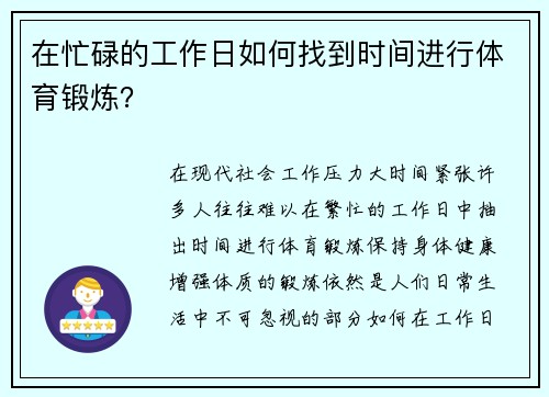在忙碌的工作日如何找到时间进行体育锻炼？