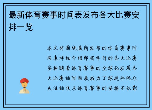 最新体育赛事时间表发布各大比赛安排一览