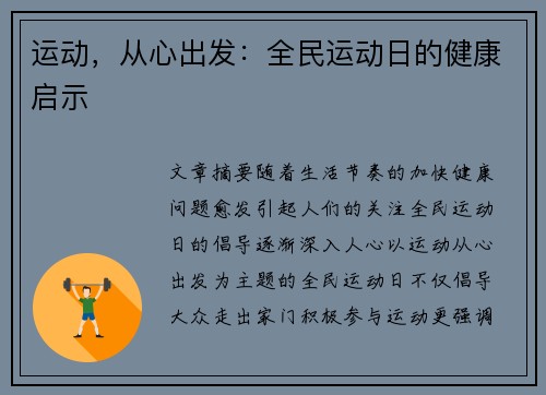 运动，从心出发：全民运动日的健康启示