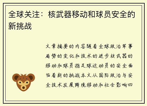 全球关注：核武器移动和球员安全的新挑战