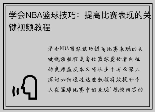 学会NBA篮球技巧：提高比赛表现的关键视频教程