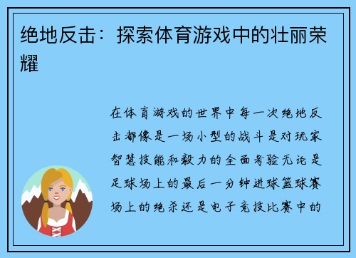绝地反击：探索体育游戏中的壮丽荣耀