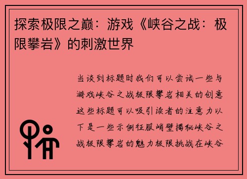 探索极限之巅：游戏《峡谷之战：极限攀岩》的刺激世界