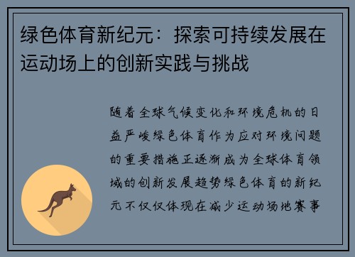 绿色体育新纪元：探索可持续发展在运动场上的创新实践与挑战