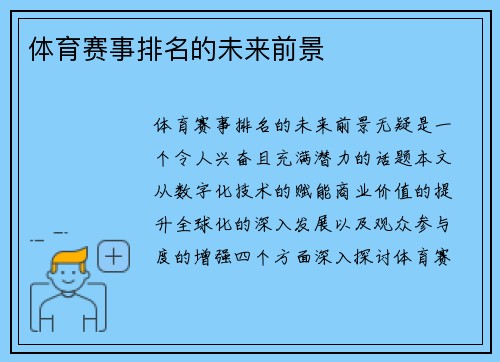体育赛事排名的未来前景