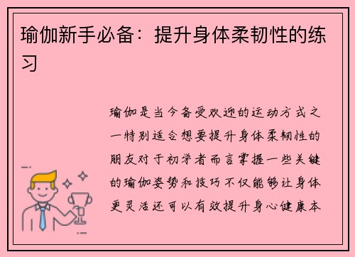 瑜伽新手必备：提升身体柔韧性的练习