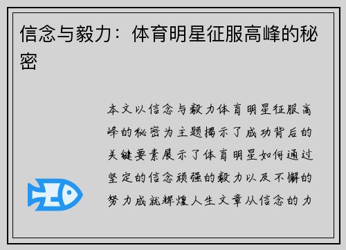 信念与毅力：体育明星征服高峰的秘密