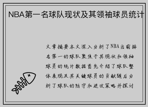 NBA第一名球队现状及其领袖球员统计