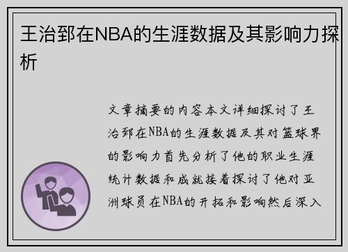 王治郅在NBA的生涯数据及其影响力探析
