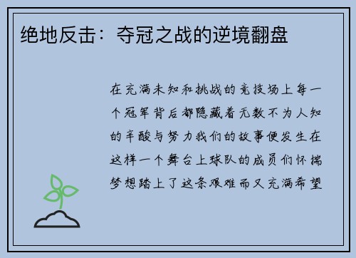 绝地反击：夺冠之战的逆境翻盘