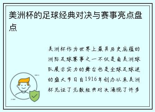 美洲杯的足球经典对决与赛事亮点盘点