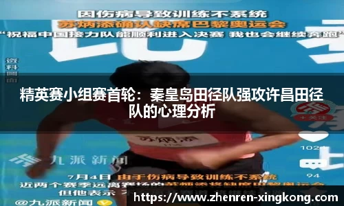 精英赛小组赛首轮：秦皇岛田径队强攻许昌田径队的心理分析