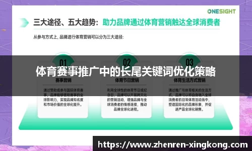 体育赛事推广中的长尾关键词优化策略