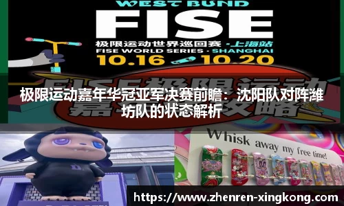 极限运动嘉年华冠亚军决赛前瞻：沈阳队对阵潍坊队的状态解析