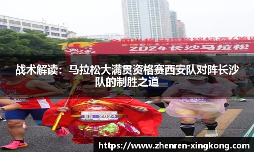 战术解读：马拉松大满贯资格赛西安队对阵长沙队的制胜之道