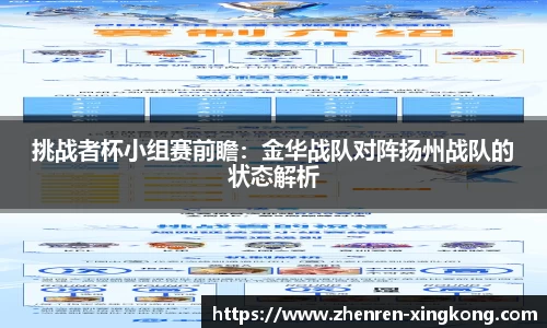 挑战者杯小组赛前瞻：金华战队对阵扬州战队的状态解析