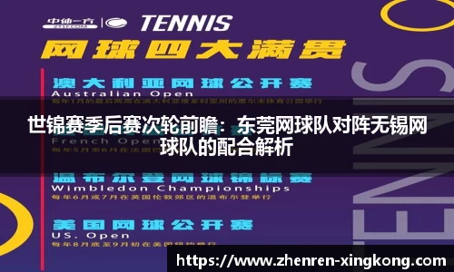 世锦赛季后赛次轮前瞻：东莞网球队对阵无锡网球队的配合解析