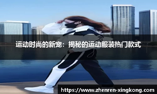 运动时尚的新宠：揭秘的运动服装热门款式
