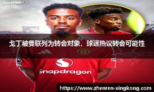 戈丁被曼联列为转会对象，球迷热议转会可能性
