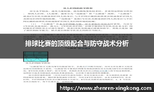 排球比赛的顶级配合与防守战术分析